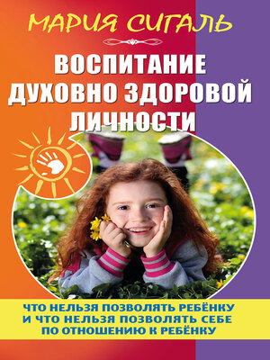 cover image of Воспитание духовно здоровой личности. Что нельзя позволять ребенку и что нельзя позволять себе по отношению к ребенку